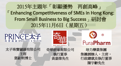 2015꡸  ٴ߷塹Enhancing Competitiveness of SMEs in Hong Kong: From Small Business to Big Successֻ - 2015116 ()