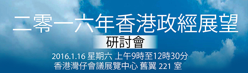 二零一六年香港政經展望研討會