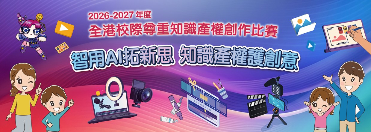2026/27年度全港校際尊重知識產權創作比賽